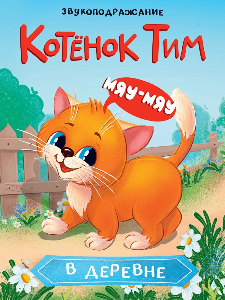 

Котенок Тим в деревне