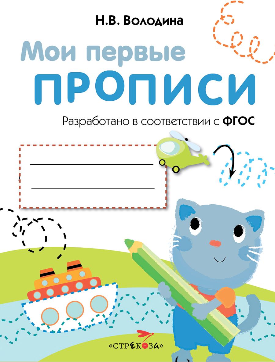 

Мои первые прописи. Выпуск 1. Дорожки и линии