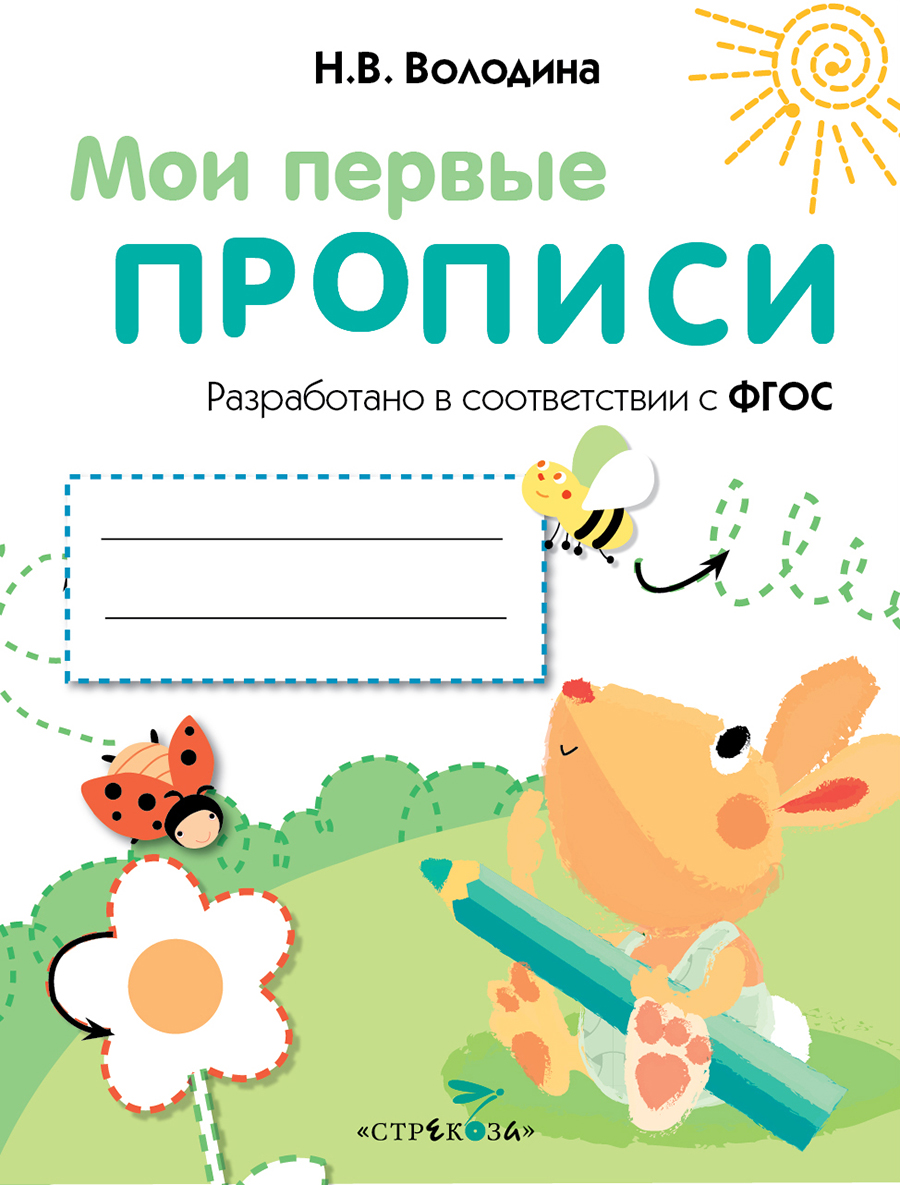 

Мои первые прописи. Выпуск 3. Графические упражнения