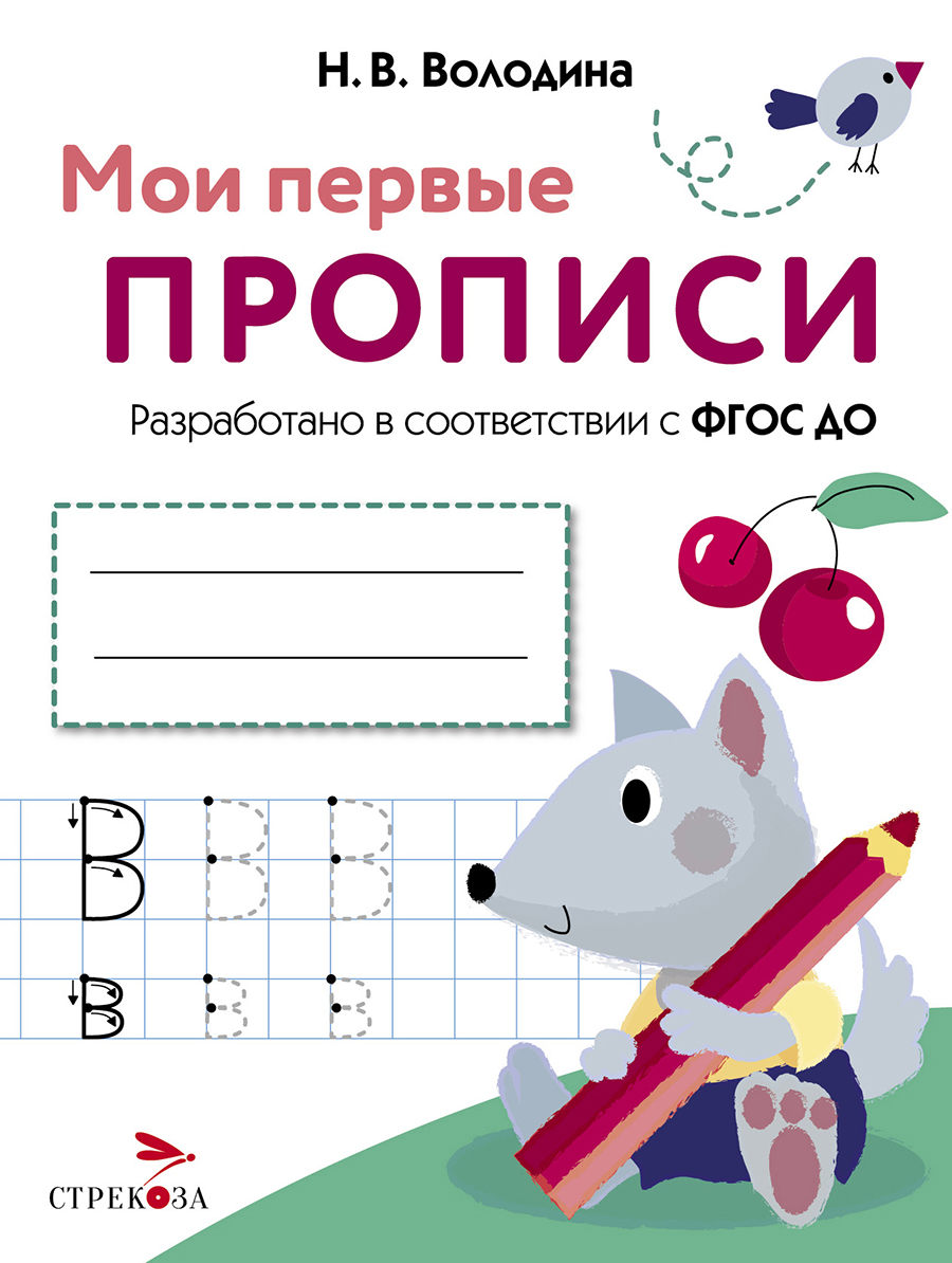 

Мои первые прописи. Выпуск 4. Пишем буквы
