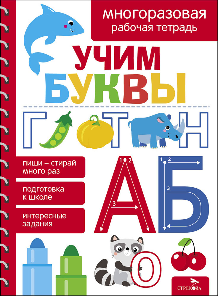 

Многоразовые рабочие тетради. Учим буквы