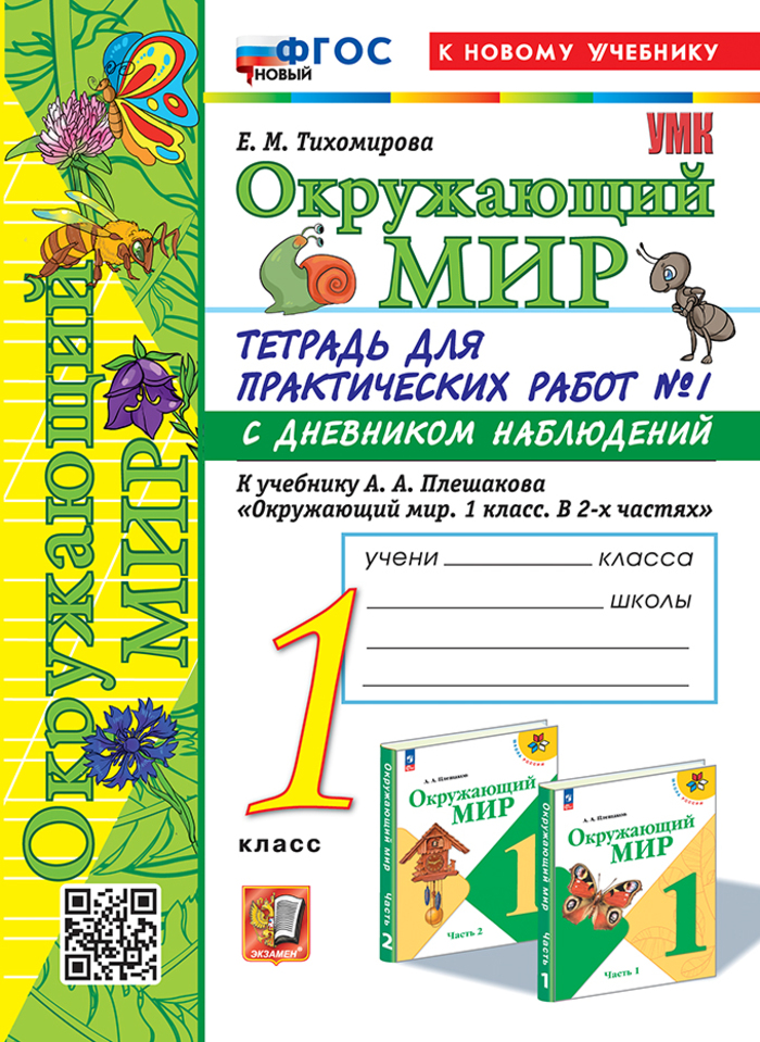 

Окружающий мир. 1 класс. Тетрадь для практических работ. Часть 1