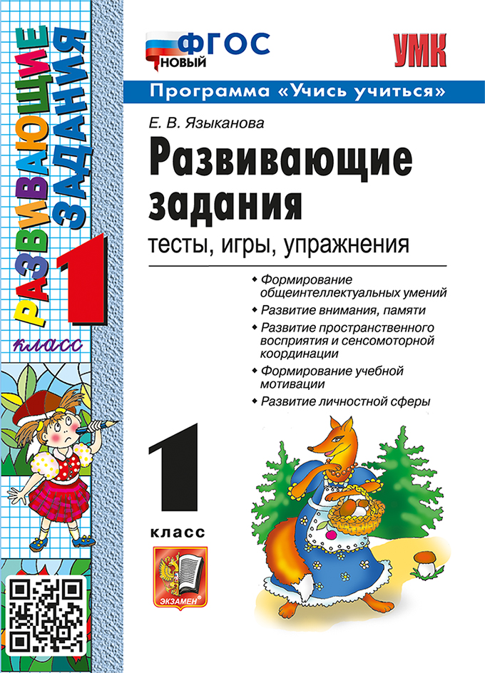 

Развивающие задания. Тесты, игры, упражнения. 1 класс