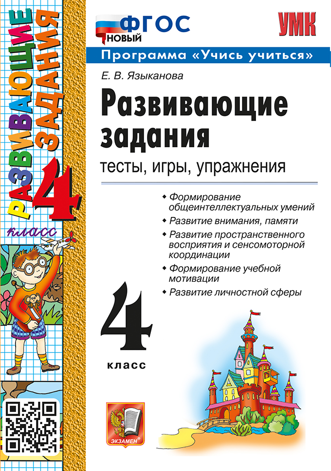 

Развивающие задания. 4 класс