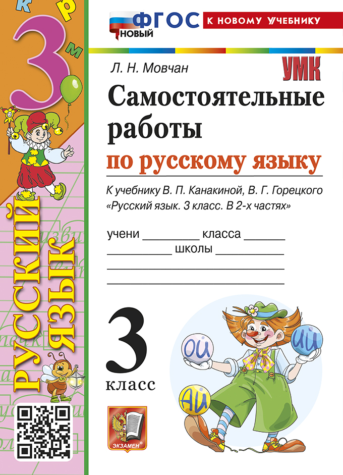 

Самостоятельные работы по русскому языку. 3 класс. К учебнику В.П. Канакиной и др.