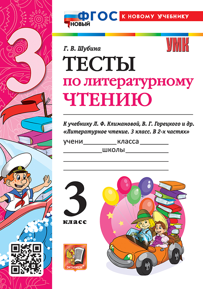 

Литературное чтение. 3 класс. Тесты. К учебнику Л. Ф. Климановой, В. Г. Горецкого