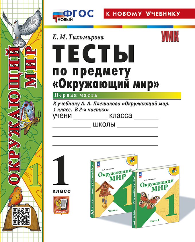 

Окружающий мир. 1 класс. Тесты. Часть 1. К учебнику А.А. Плешакова