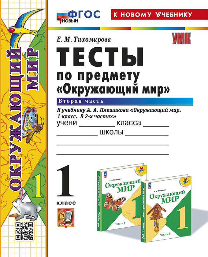 

Окружающий мир. 1 класс. Тесты. Часть 2. К учебнику А. А. Плешакова