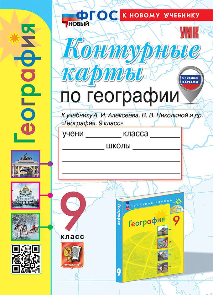 

География. 9 класс. Контурные карты