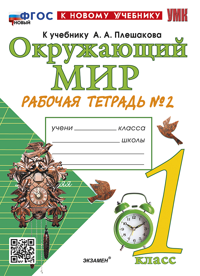 

Окружающий мир. 1 класс. Рабочая тетрадь. Часть 2. К учебнику А. А. Плешакова