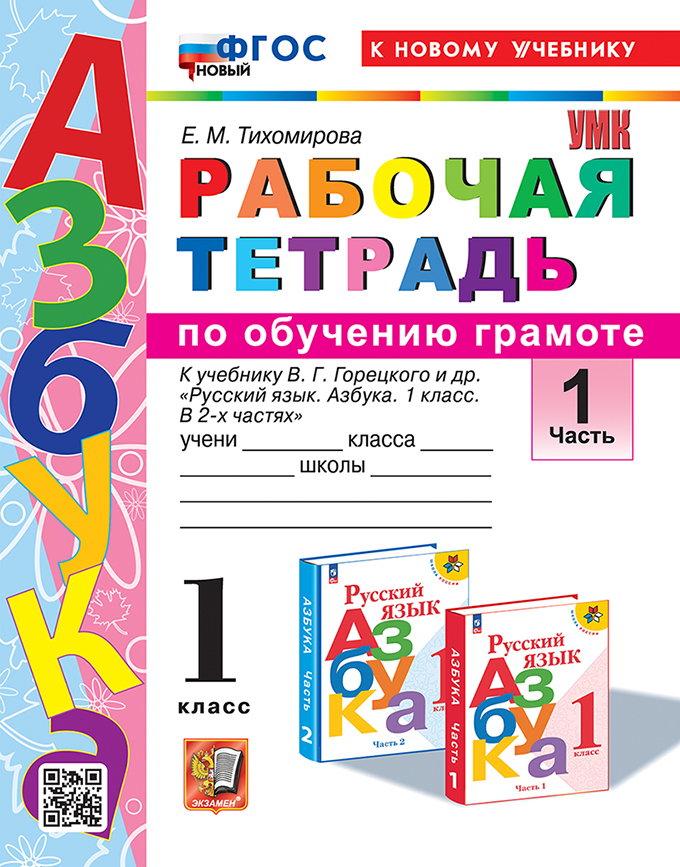 

Азбука. Обучение грамоте. 1 класс. Рабочая тетрадь. Часть 1