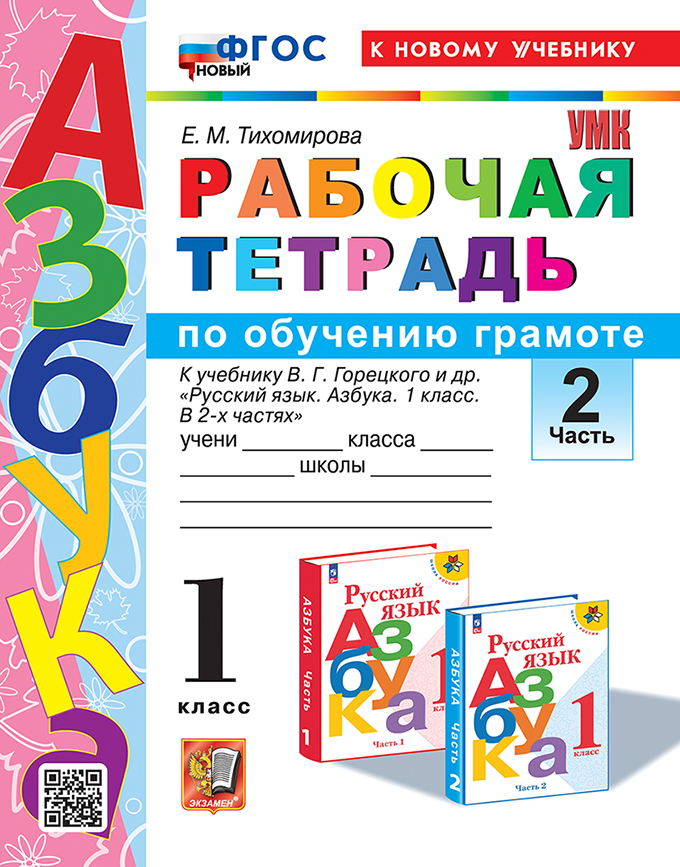 

Азбука. Обучение грамоте. 1 класс. Рабочая тетрадь. Часть 2