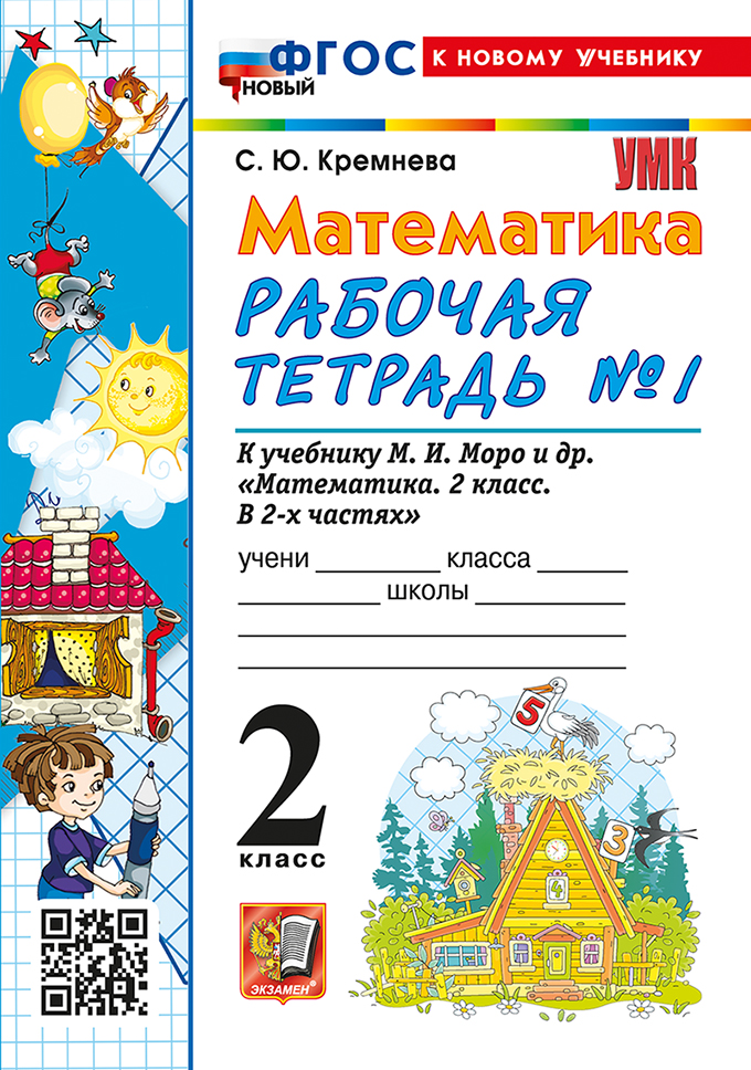 

Математика. 2 класс. Рабочая тетрадь. Часть 1. К учебнику М.И.Моро и др.