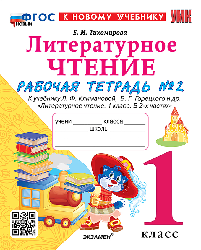 

Литературное чтение. 1 класс. Рабочая тетрадь. Часть 2