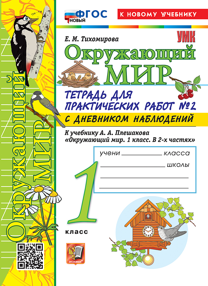 

Окружающий мир. 1 класс. Тетрадь для практических работ. Часть 2