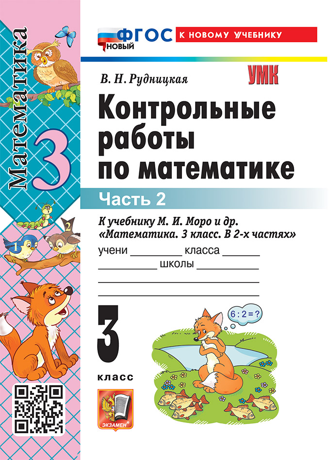 

Математика. 3 класс. Контрольные работы. Часть 2