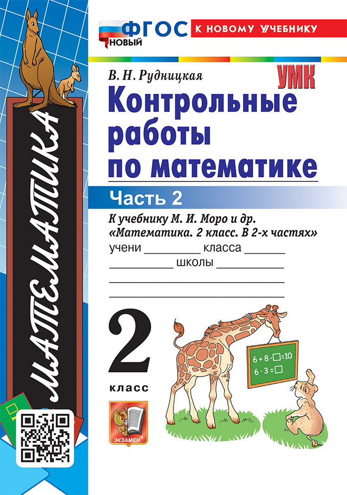 

Математика. 2 класс. Контрольные работы. Часть 2