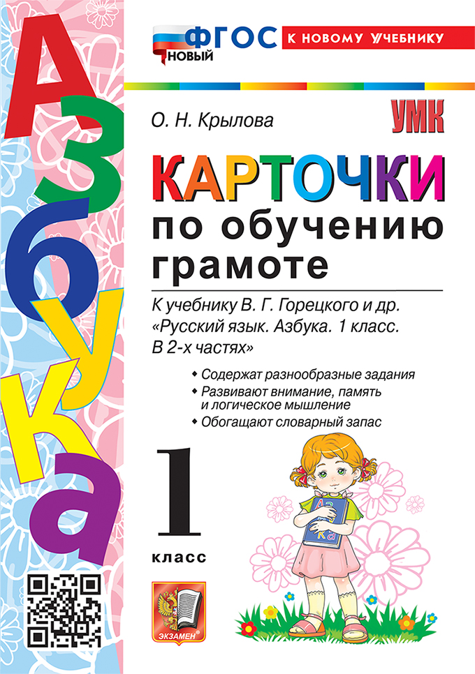 

Карточки по обучению грамоте. 1 класс. К учебнику В. Г. Горецкого и др.