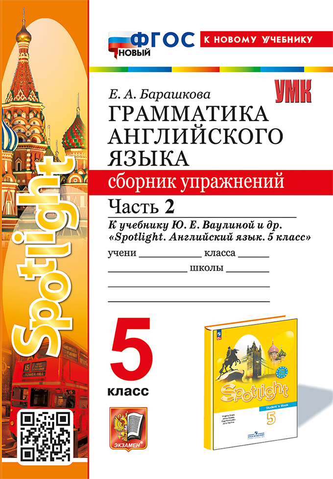 

Английский язык. 5 класс. Грамматика. Сборник упражнений. Часть 2