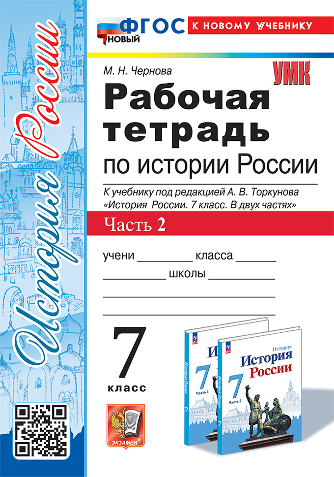 

История России. 7 класс. Рабочая тетрадь. Часть 2