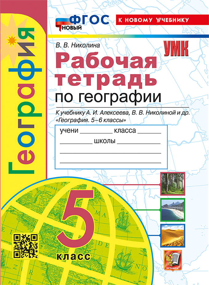 

География. 5 класс. Рабочая тетрадь с комплектом контурных карт