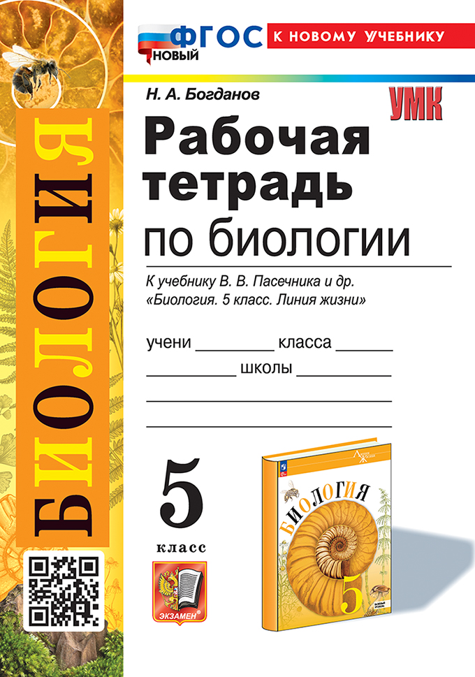 

Биология. 5 класс. Рабочая тетрадь. К учебнику В. В. Пасечника