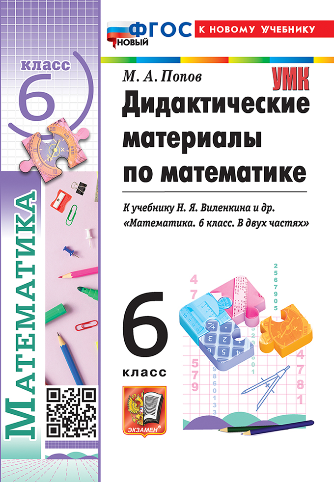 

Математика. 6 класс. Дидактические материалы