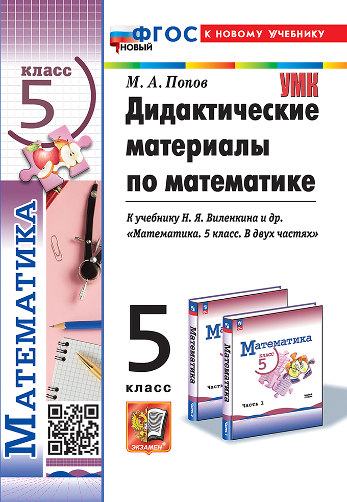

Математика. 5 класс. Дидактические материалы