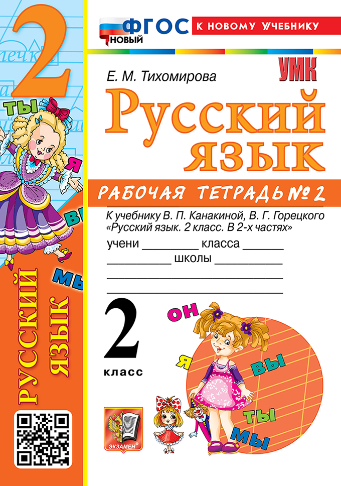 

Русский язык. 2 класс. Рабочая тетрадь № 2