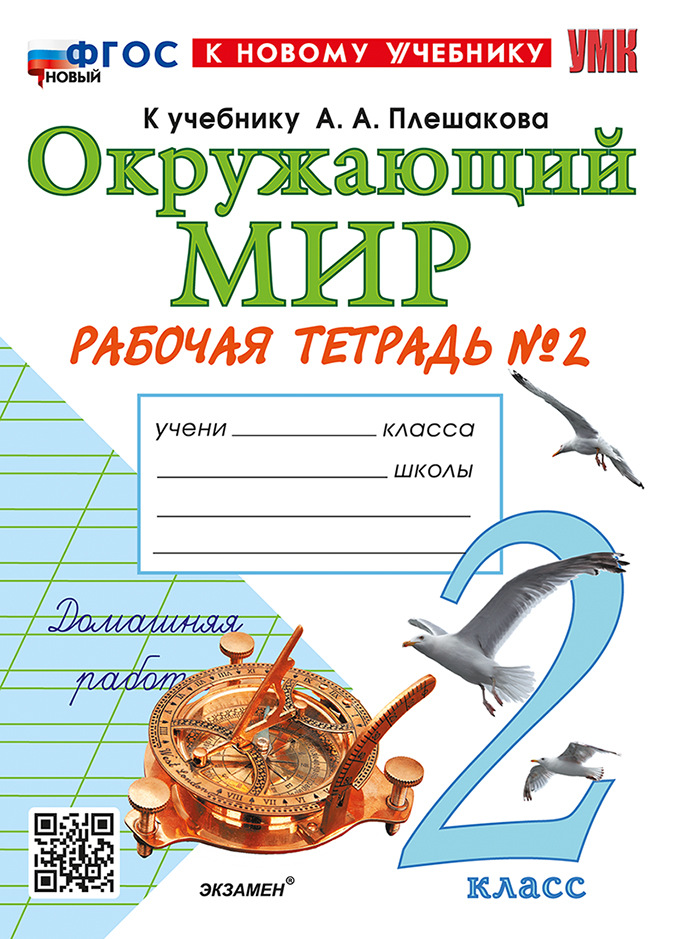

Окружающий мир. 2 класс. Рабочая тетрадь. Часть 2