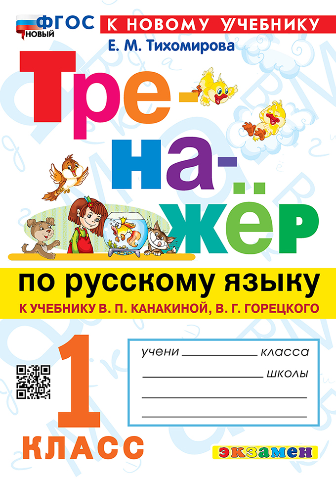 

Русский язык. 1 класс. Тренажер. К учебнику В.П. Канакиной, В.Г. Горецкого