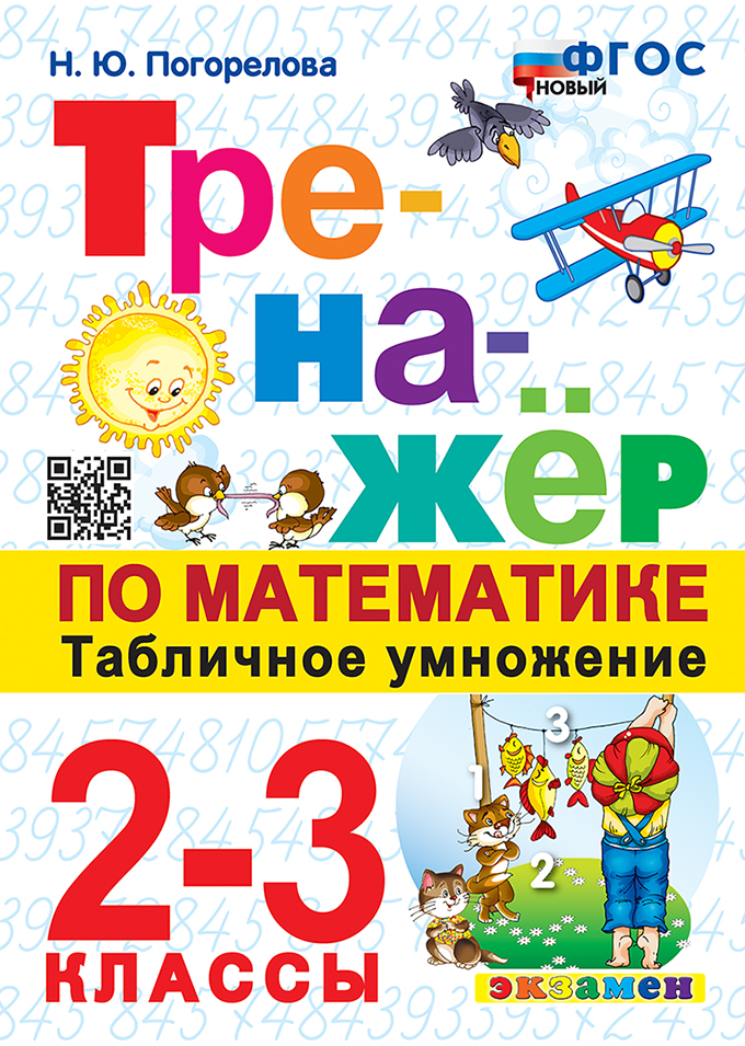 

Математика. 2-3 классы. Тренажер. Табличное умножение