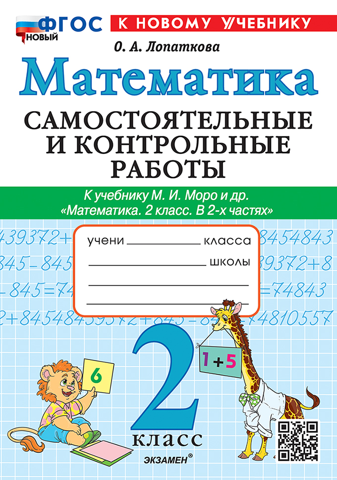 

Математика. 2 класс. Самостоятельные и контрольные работы. К учебнику М.И.Моро, С.И.Волковой, С.В.Степановой