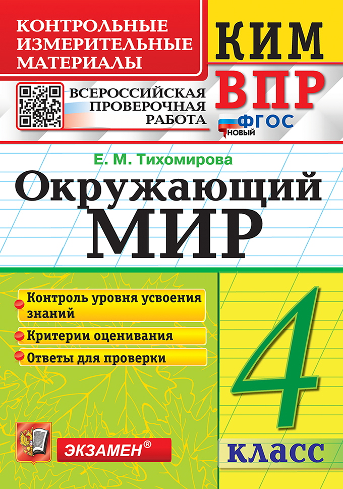 

ВПР. Окружающий мир. 4 класс. Контрольно-измерительные материалы