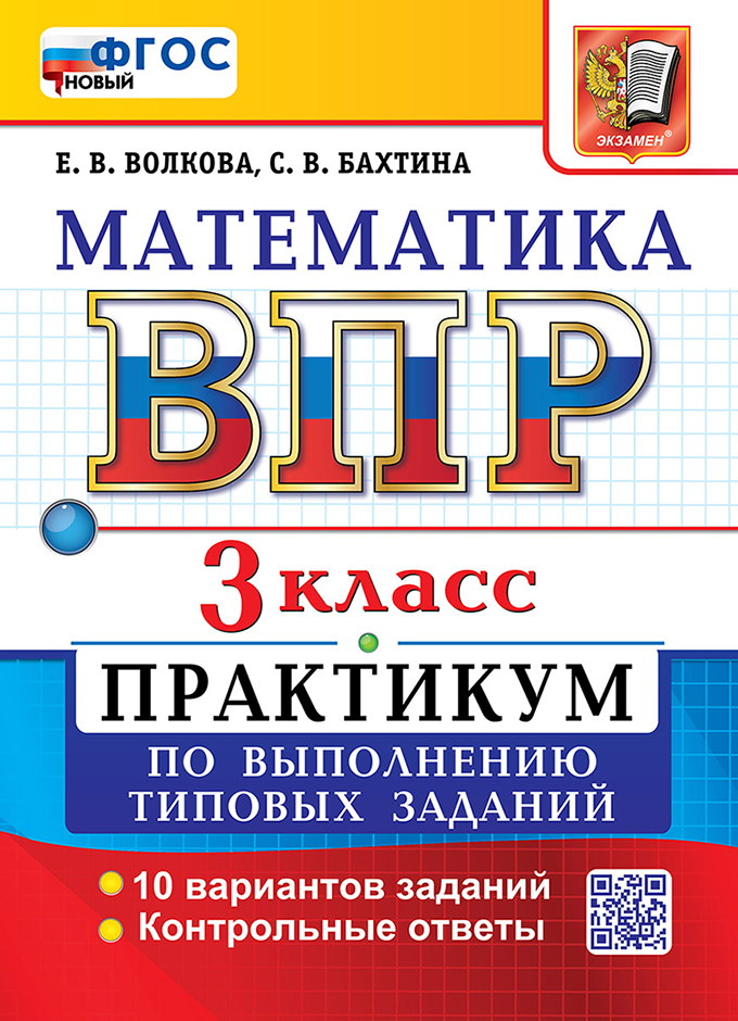 

ВПР. Математика. 3 класс. Практикум