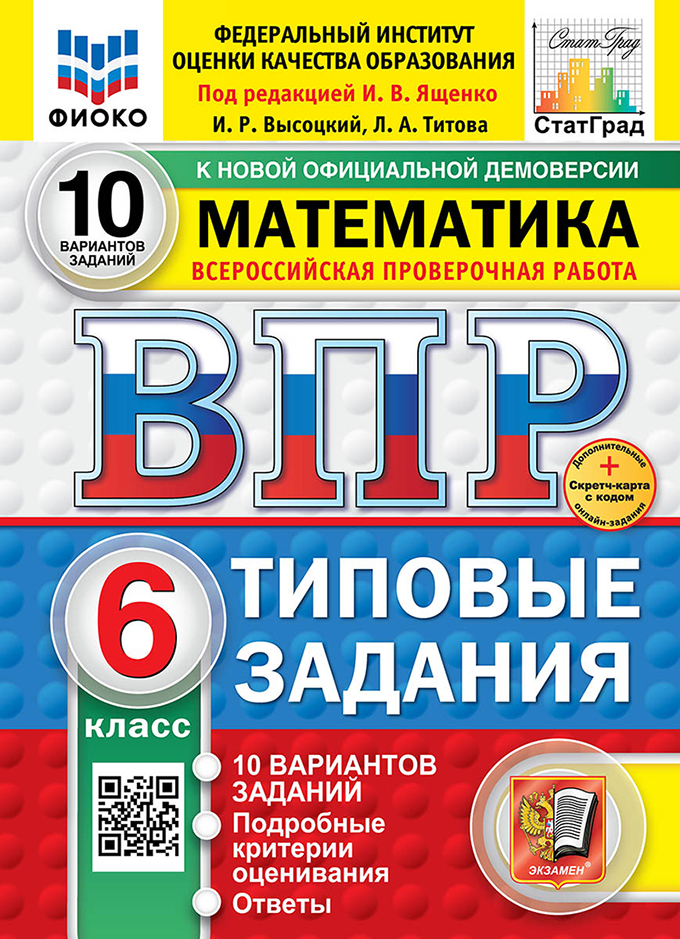

ВПР. Математика. 6 класс. Типовые задания. 10 вариантов