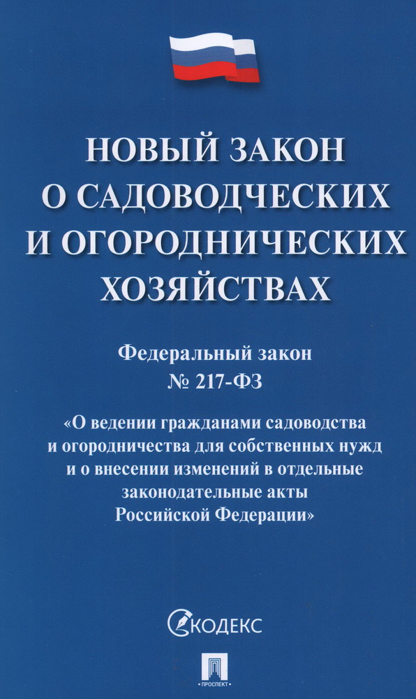 

ФЗ "О садоводческих и огороднических хозяйствах" №217-ФЗ