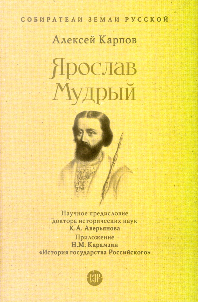 

Ярослав Мудрый