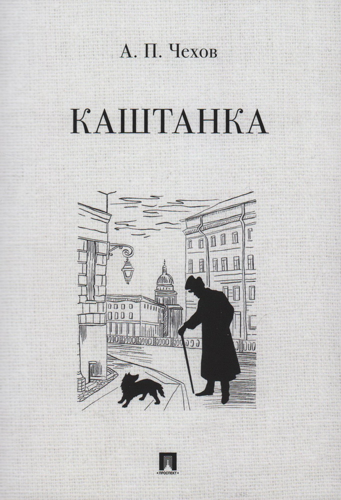 

Каштанка. Рассказ