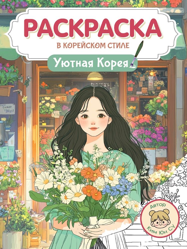 

Раскраска в корейском стиле. Уютная Корея