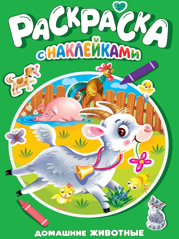 

Раскраска с наклейками. Домашние животные
