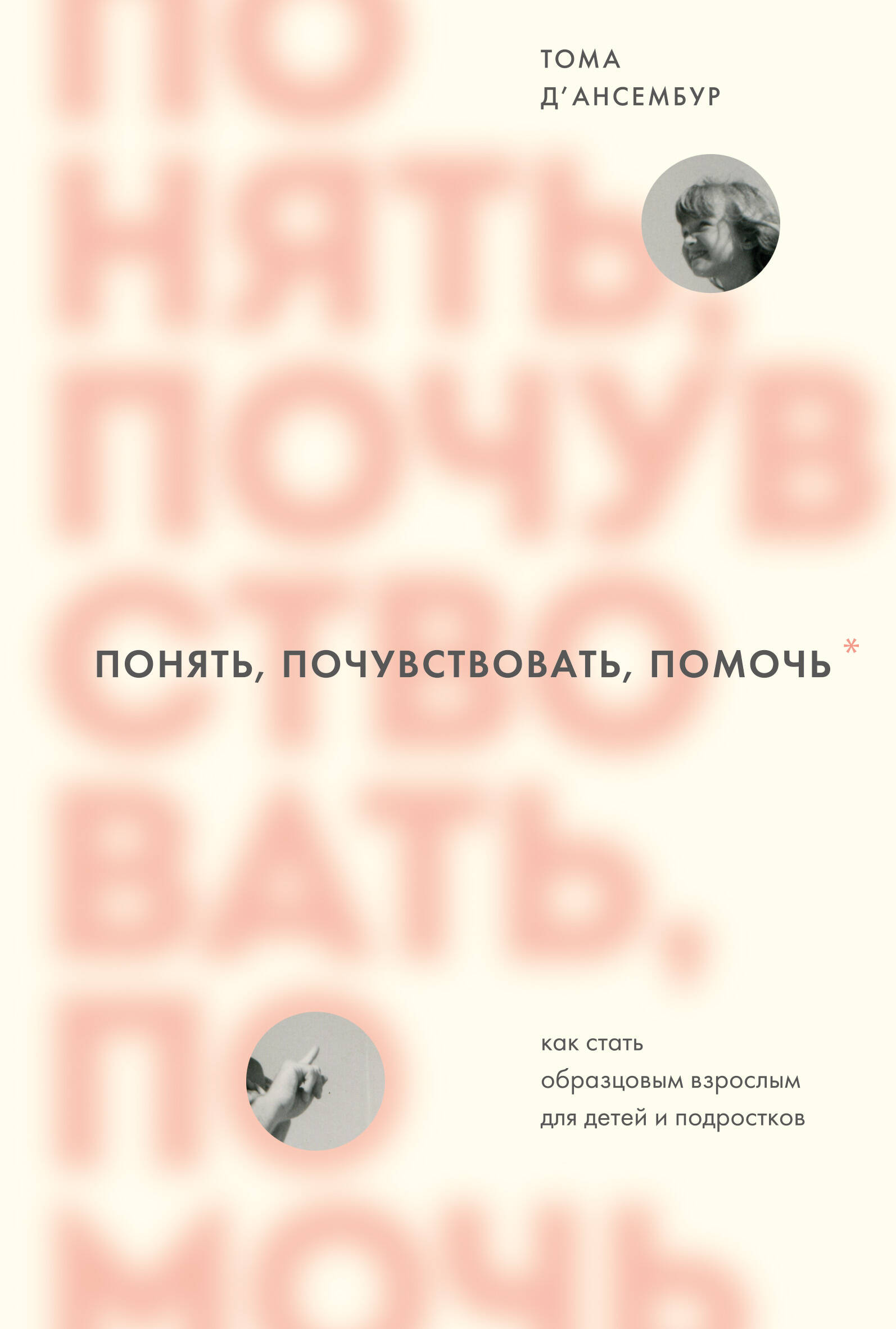 

Понять, почувствовать, помочь. Как стать образцовым взрослым для детей и подростков