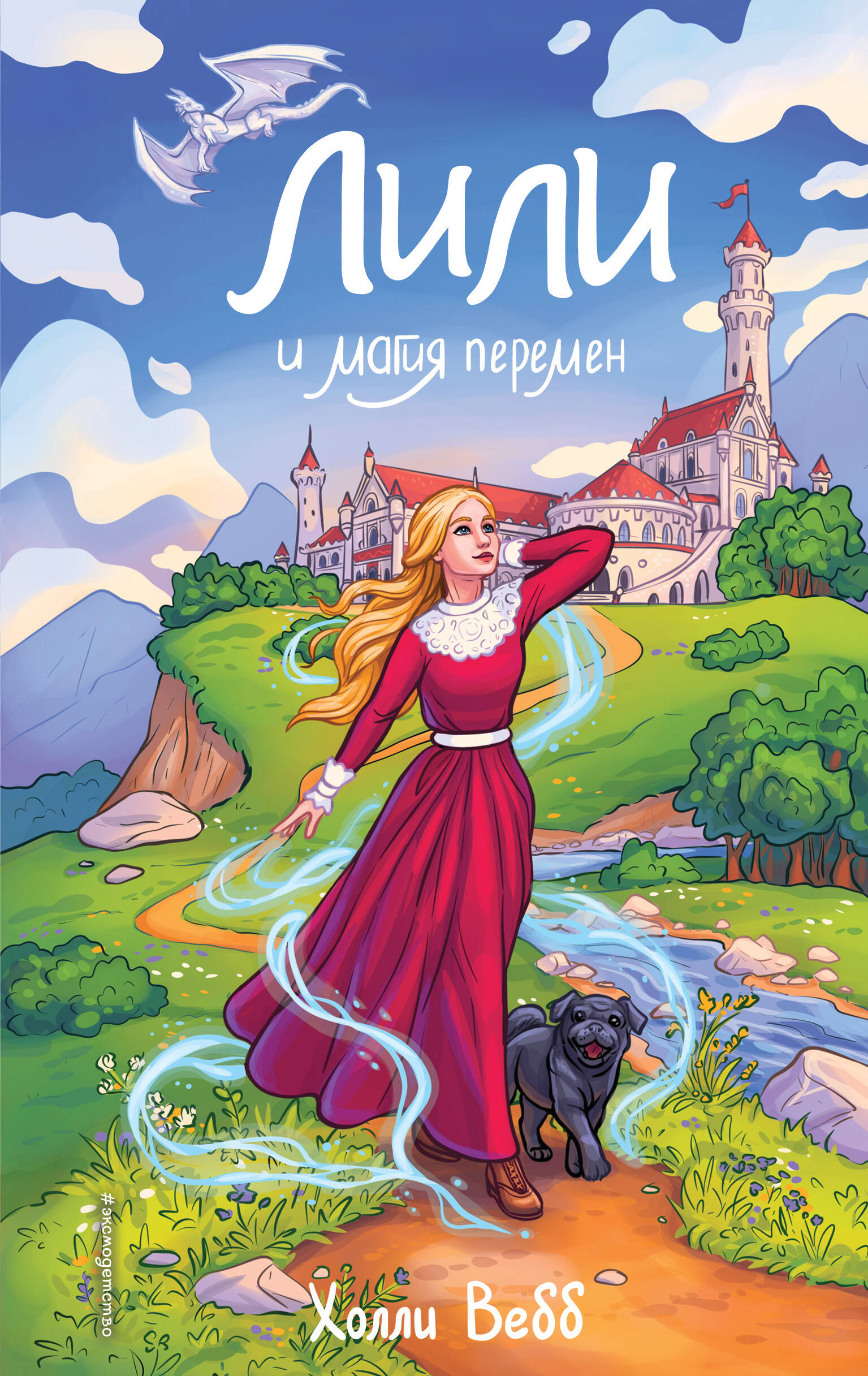 

Лили и магия перемен
