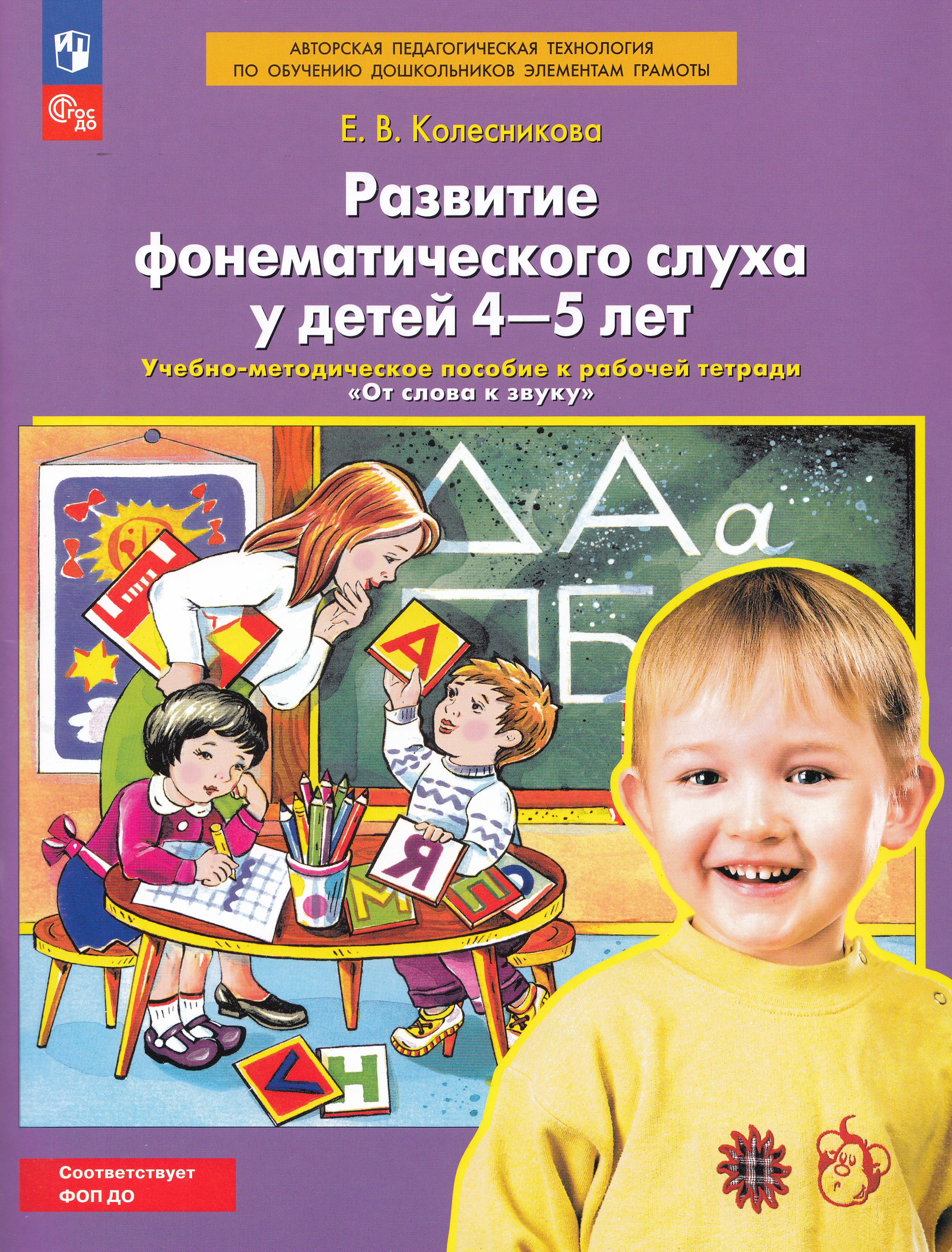 

Развитие фонематического слуха у детей 4—5 лет. Учебно-методическое пособие к рабочей тетради "От слова к звуку"