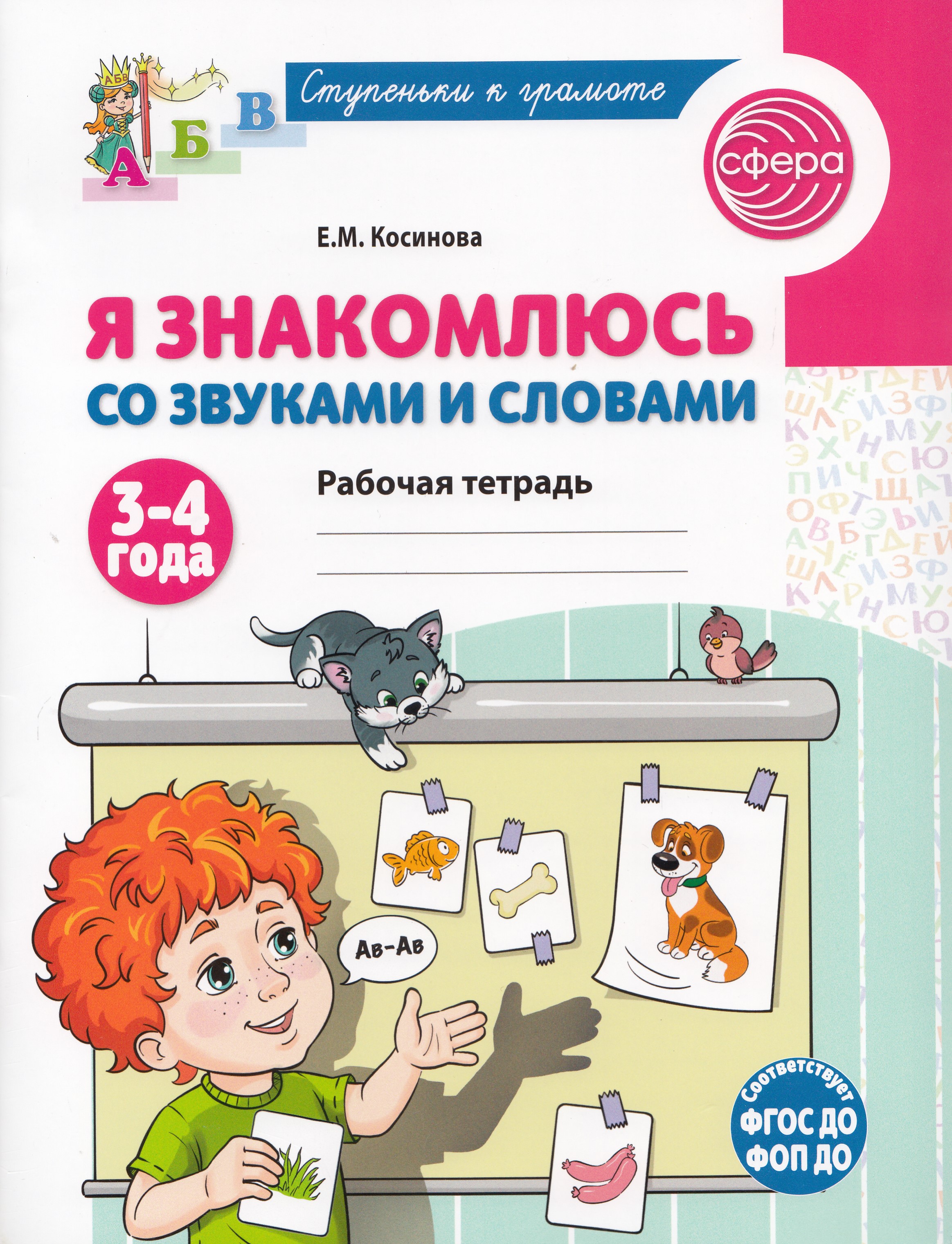 

Я знакомлюсь со звуками и словами. Рабочая тетрадь для детей 3-4 лет