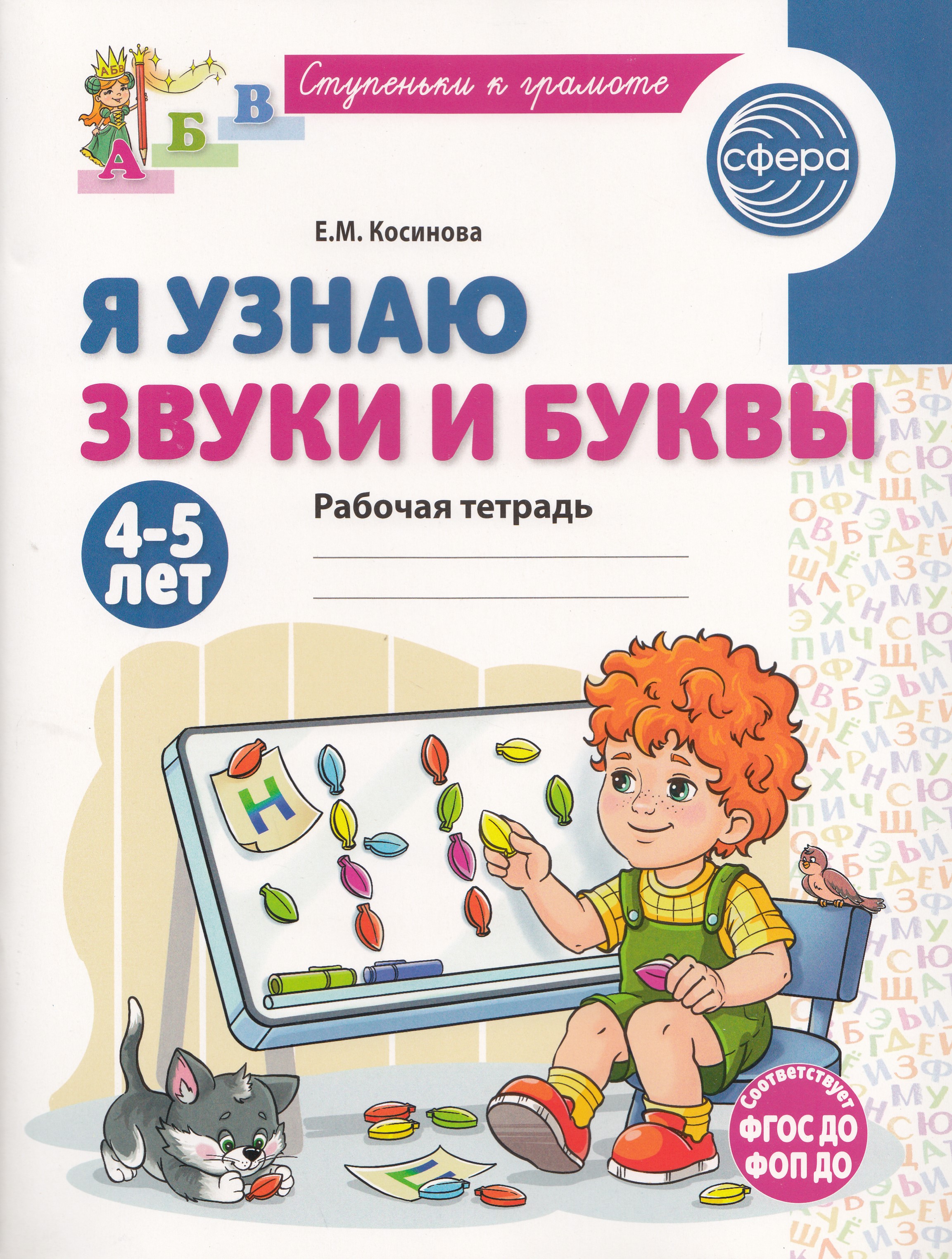 

Я узнаю звуки и буквы. Рабочая тетрадь для детей 4-5 лет