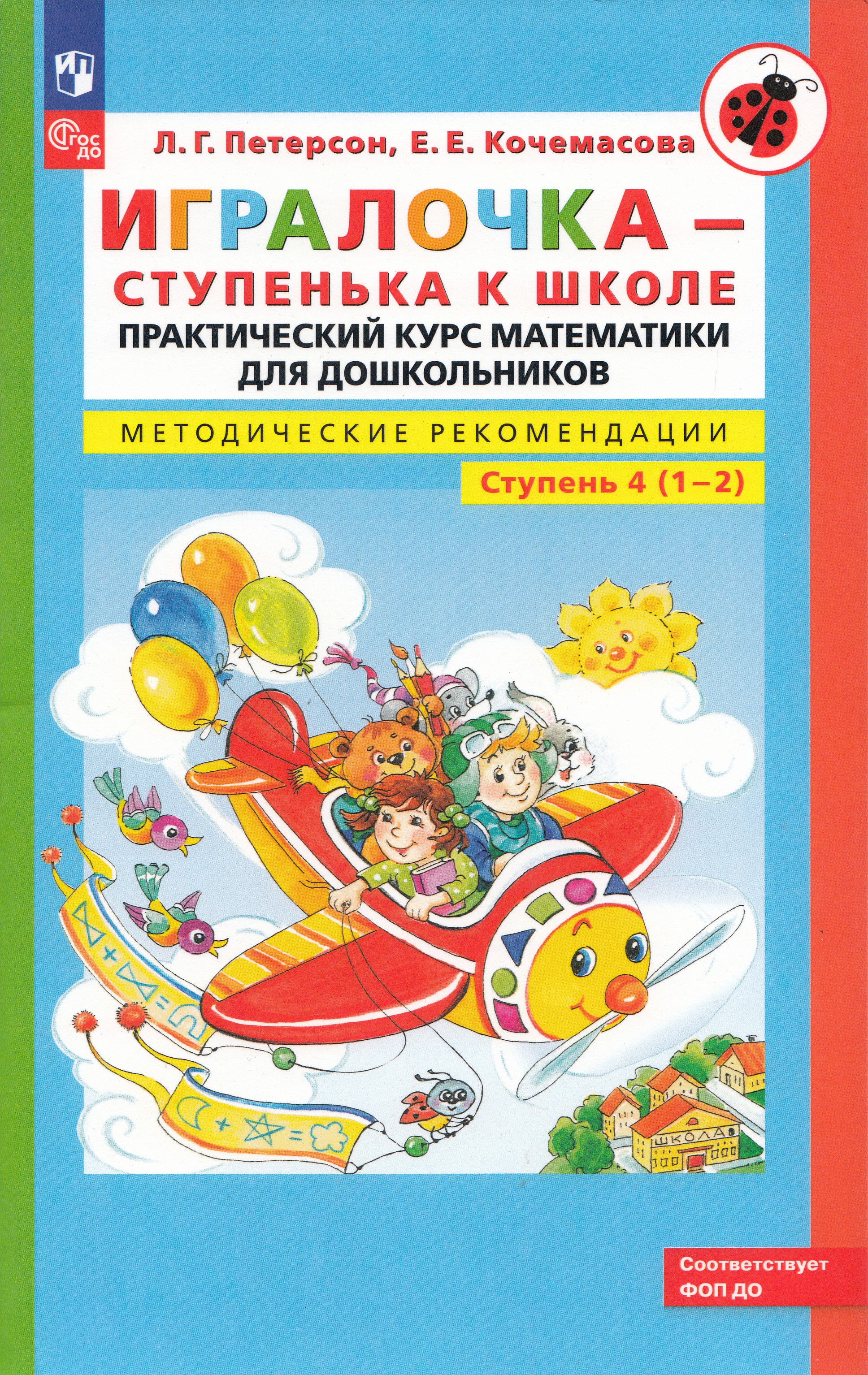 

Игралочка - ступенька к школе. Практический курс математики для дошкольников. Методические рекомендации. Ступень 4 (1-2)