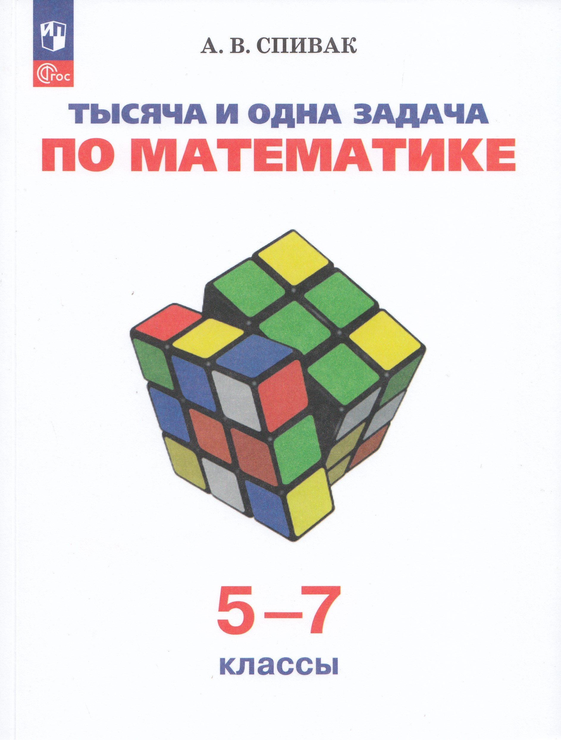 

Тысяча и одна задача по математике. 5-7 классы. Учебное пособие