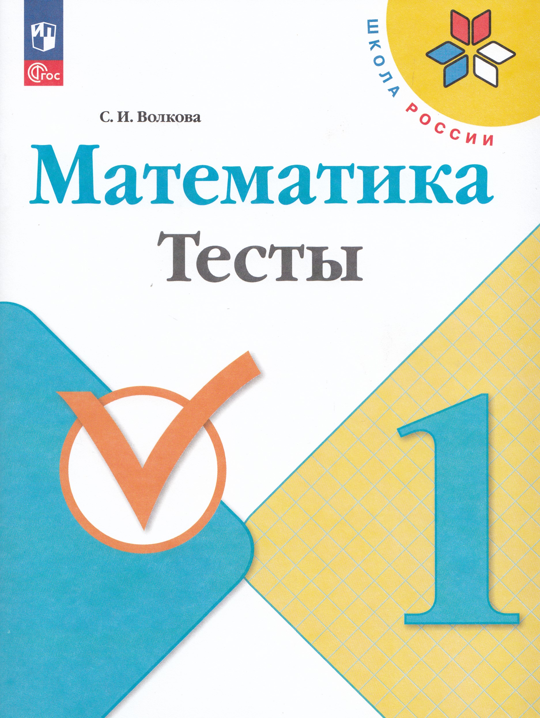 

Математика. 1 класс. Тесты