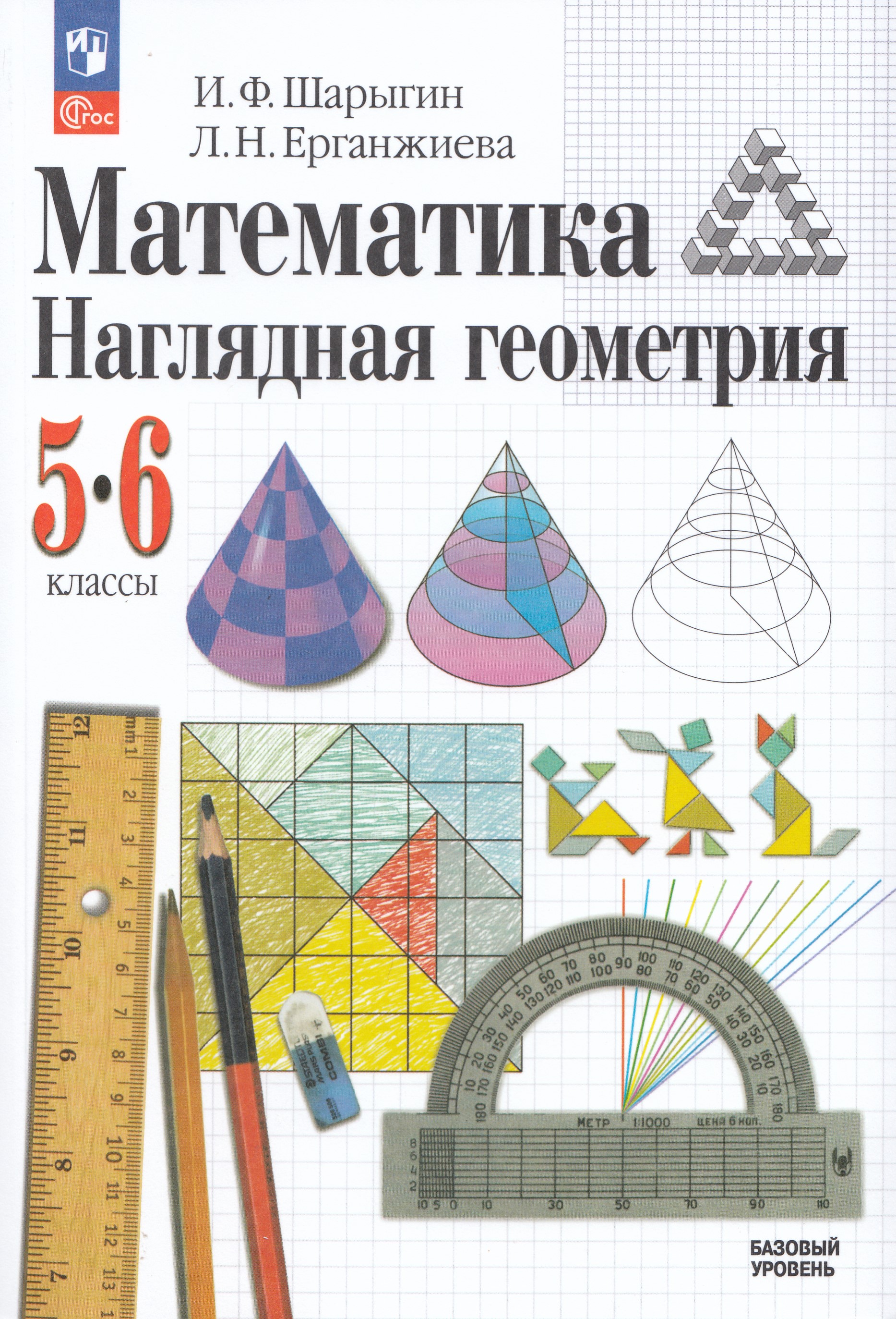 

Математика. Наглядная геометрия. 5-6 классы. Базовый уровень. Учебник